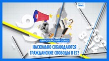 Каково было состояние гражданских свобод в ЕС в 2025 году?