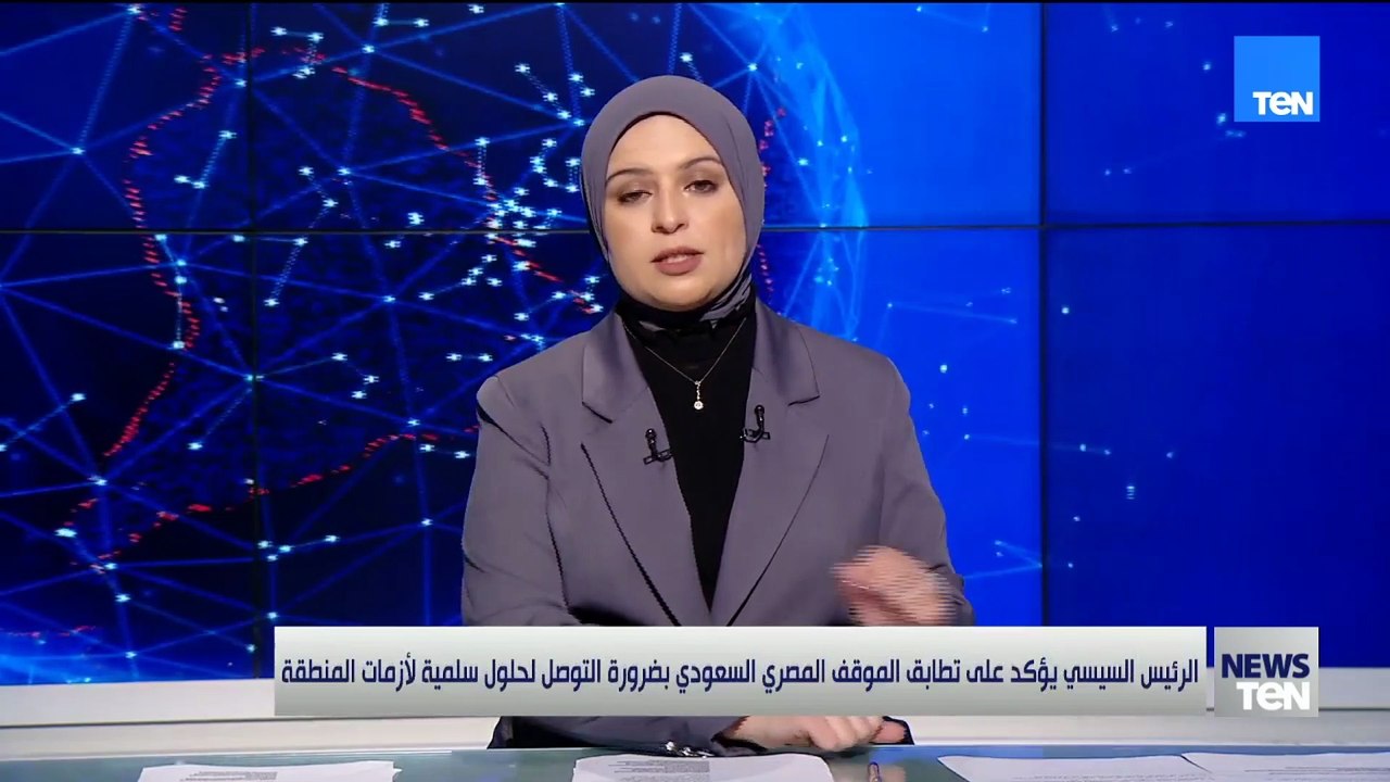 الرئيس السيسي يؤكد تطابق الموقفين المصري والسعودي بشأن ضرورة التوصل إلى حلول سلمية لأزمات المنطقة