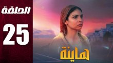 مسلسل مغربي هاينة الحلقة 25