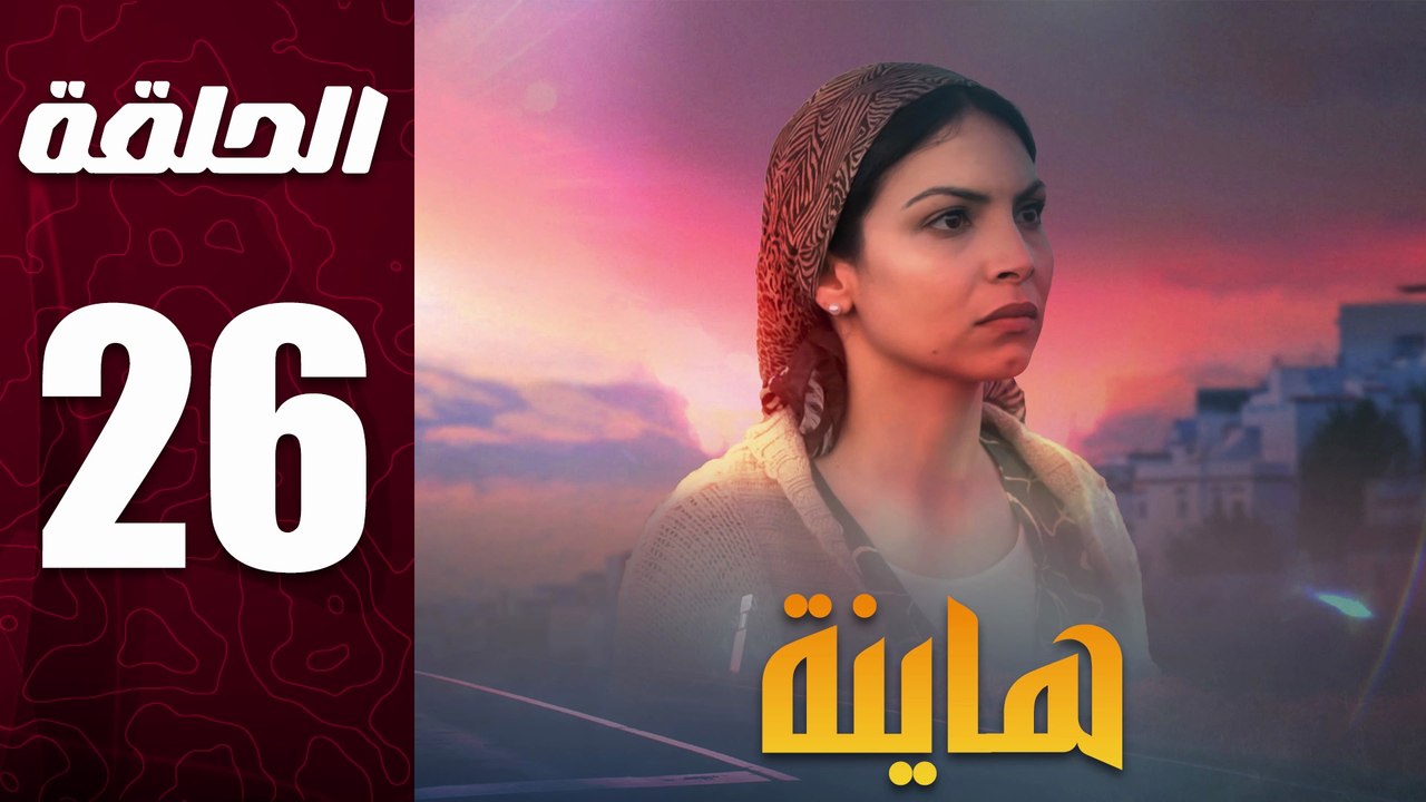 مسلسل مغربي هاينة الحلقة 26