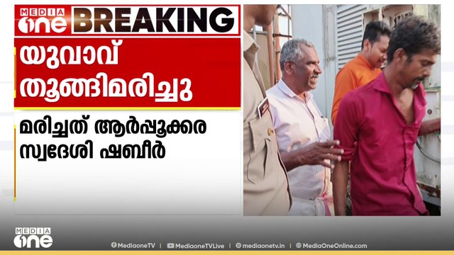 കോട്ടയം മെഡിക്കൽ കോളേജ് മാനസികരോഗ്യ വിഭാഗത്തിൽ യുവാവ് തൂങ്ങി മരിച്ചു