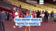 Рубен Аморим уволен из "Манчестер Юнайтед"