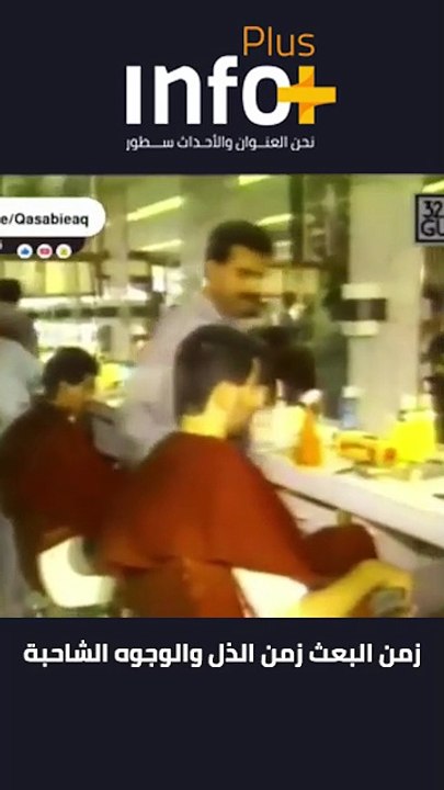 زمن البعث زمن الذل والوجوه الشاحبة