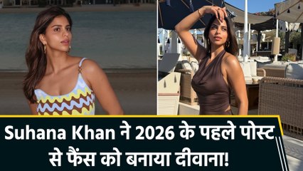 Actress Suhana Khan ने 2026 के पहले पोस्ट में शेयर कीं ग्लैमरस तस्वीरें, फैंस को बनाया दीवाना!