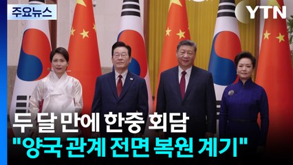 두 달 만에 한중 회담..."양국 관계 전면 복원 계기" / YTN