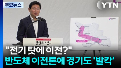 "전기 탓에 이전?"...반도체 이전론에 경기도 '발칵' / YTN