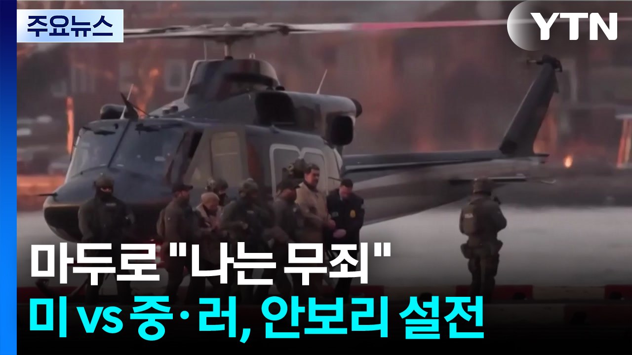 법정 선 마두로 "나는 무죄"...미 vs 중·러, 안보리 설전 / YTN
