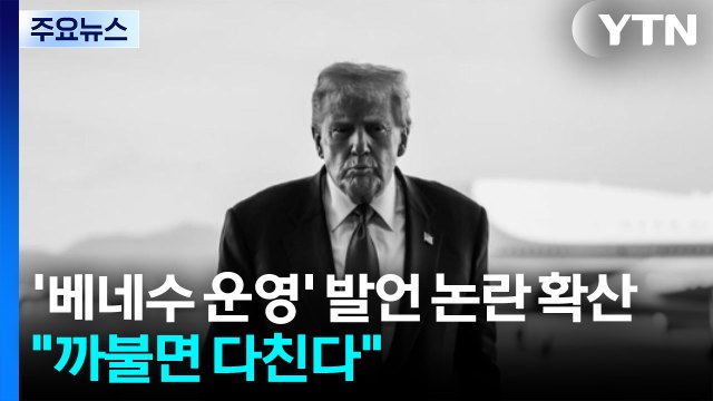 ’베네수엘라 운영’ 트럼프 발언 논란 확산... 까불면 다친다 / YTN