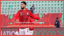 خالد صبحي لاعب المنتخب يوجه رسالة ل محمد حمدي بعد إصابته بقطع في الرباط الصليبي