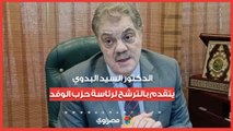 الدكتور السيد البدوي يتقدم بالترشح لرئاسة حزب الوفد