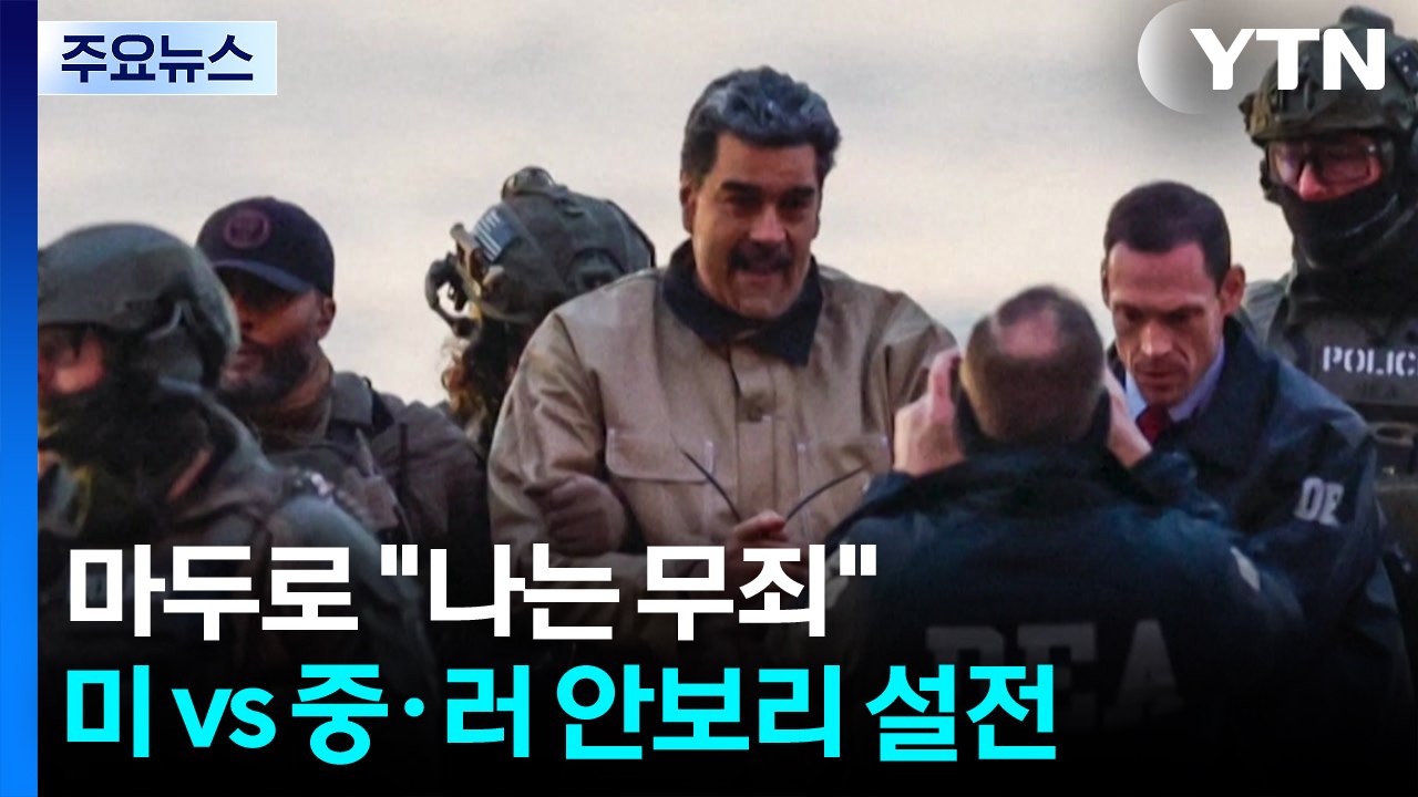 미국 법정 선 마두로 "납치당했다"...미 vs 중·러, 안보리 설전 / YTN