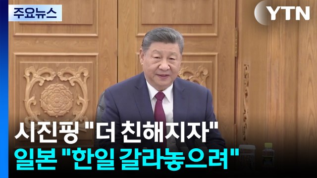 시진핑, 한국에 더 친해지자 ...일본 언론 중, 한일 갈라놓으려 / YTN