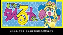 まじかる☆タルるートくん  番組解説と最終回  Program Guide and Final Episode for Magical Taruruto