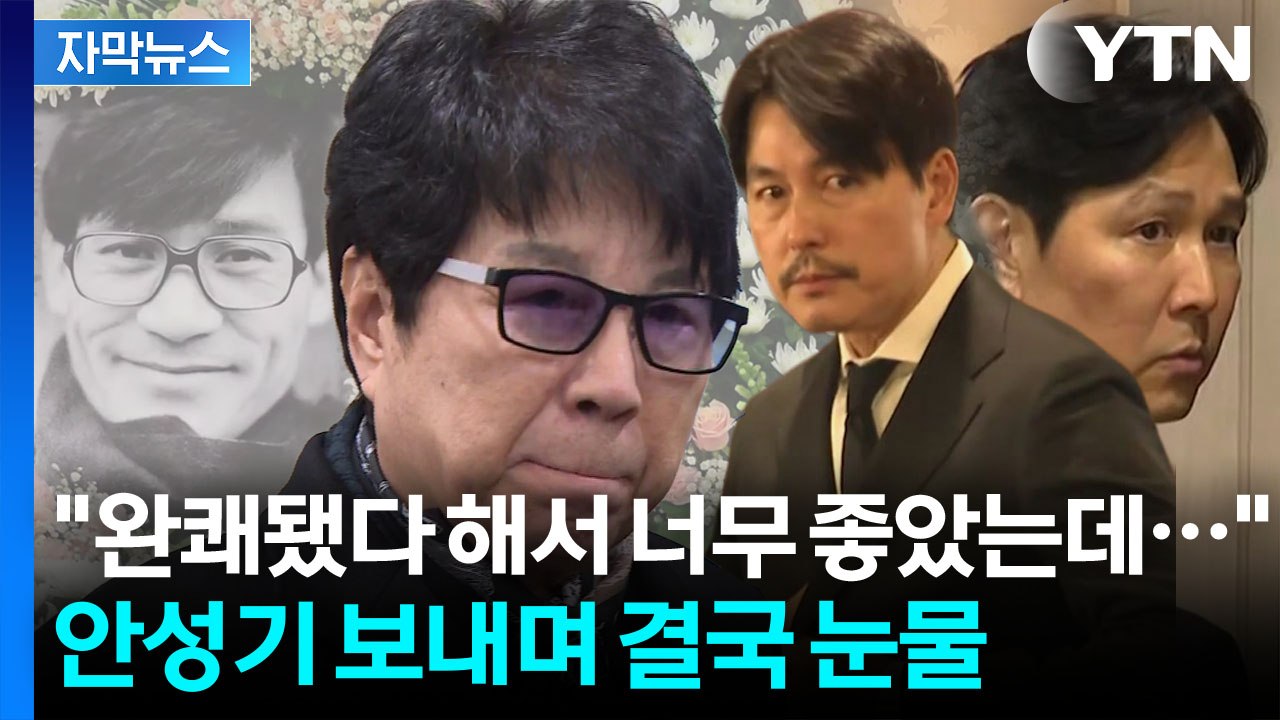 [자막뉴스] "성기야, 또 만나자" 친구 조용필, 눈물의 인사...빈소 지킨 이정재·...