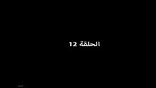 المسلسل المغربي "يد الحنة" الحلقة 12 yad lhana eps 12