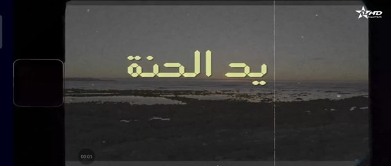 يد الحنة الحلقة 12  yad lhana eps 12