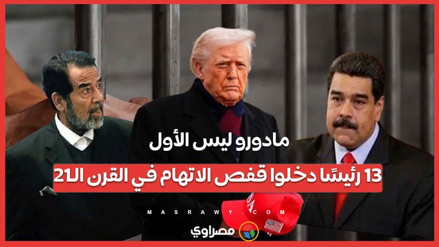 مادورو ليس الأول.. 13 رئيسًا دخلوا قفص الاتهام في القرن الـ21