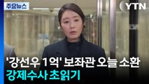 경찰, '강선우 1억' 보좌관 오늘 소환...강제수사 초읽기 / YTN