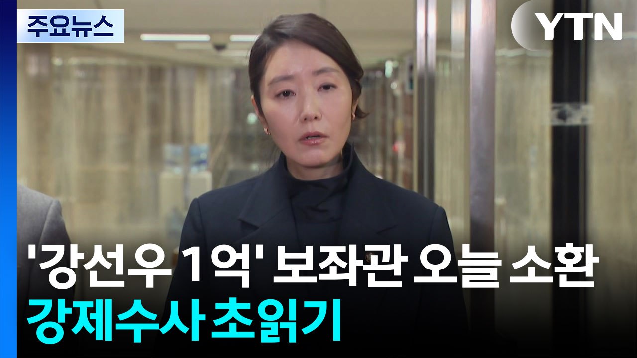 경찰, '강선우 1억' 보좌관 오늘 소환...강제수사 초읽기 / YTN