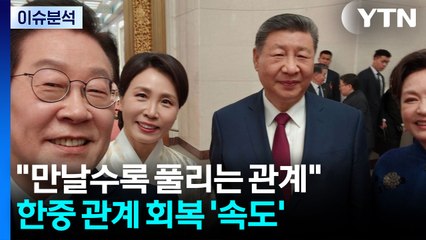 [뉴스UP] "만날수록 풀리는 관계"...한중 관계 회복 '속도' / YTN