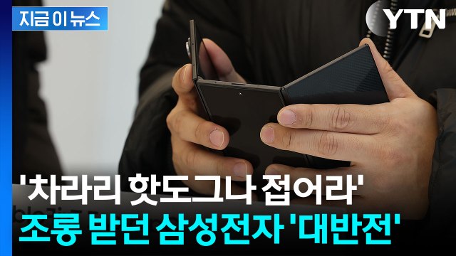 '세계 최초' 출격했던 삼성전자의 위엄...대박 난 트라이폴드 3차 판매 [지금이뉴스] / YTN
