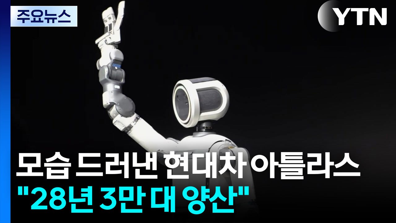 모습 드러낸 현대차 '아틀라스'..."28년 연 3만 대 양산" / YTN