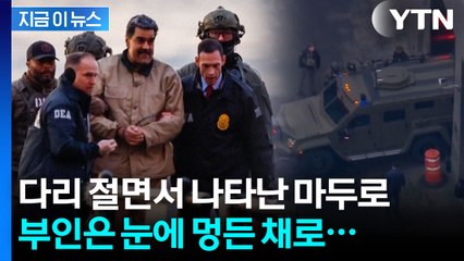 카메라에 포착된 마두로...다리 절면서 법원에 끌려왔다 [지금이뉴스] / YTN