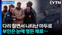카메라에 포착된 마두로...다리 절면서 법원에 끌려왔다 [지금이뉴스] / YTN