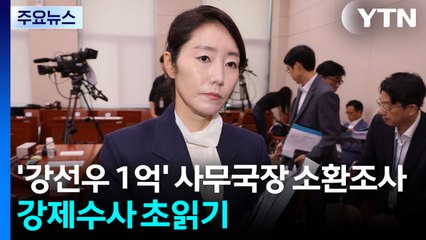 경찰, '강선우 1억' 사무국장 소환조사...강제수사 초읽기 / YTN