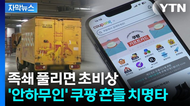 [자막뉴스] 쿠팡 괘씸해 기류 심상치 않더니...회심의 일격 얻어맞나 / YTN