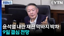 윤석열 내란 재판 막바지 박차...9일 결심 전망 / YTN