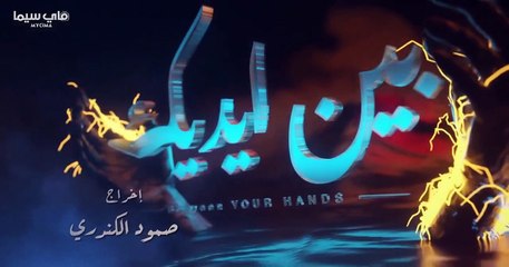 مسلسل بين ايديك الحلقه 15 كامله