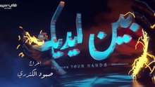 مسلسل بين ايديك الحلقه 11 كامله