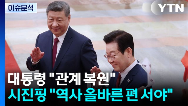 [뉴스퀘어10] 대통령 관계 복원 ...시진핑 역사 올바른 편 서야 / YTN