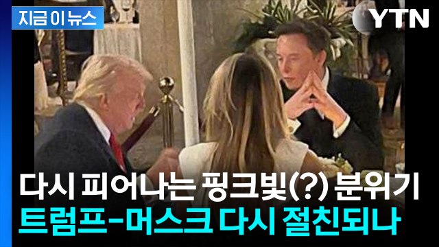 머스크-트럼프 다시 절친됐나...SNS에 자랑스럽게 올린 사진 한 장 [지금이뉴스] / YTN