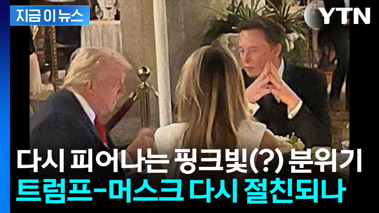 머스크-트럼프 다시 절친됐나...SNS에 자랑스럽게 올린 사진 한 장 [지금이뉴스]...