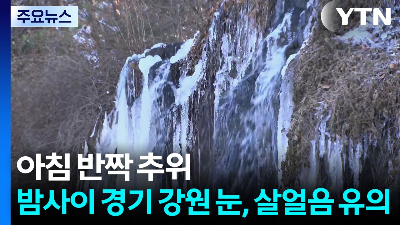 아침 반짝 추위...밤사이 경기·강원 눈, 살얼음 유의 / YTN