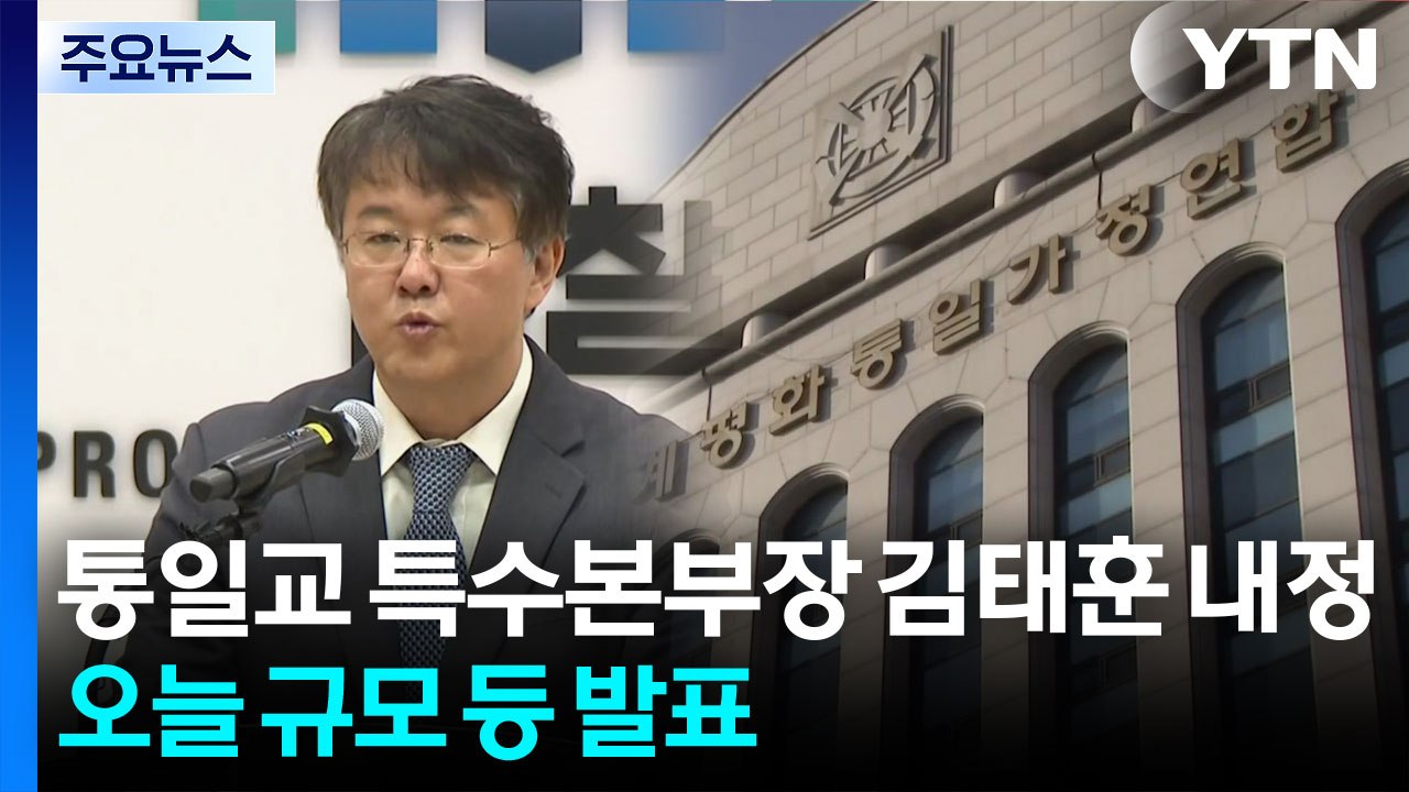 통일교 특수본부장 김태훈 내정...오늘 규모 등 발표 전망 / YTN