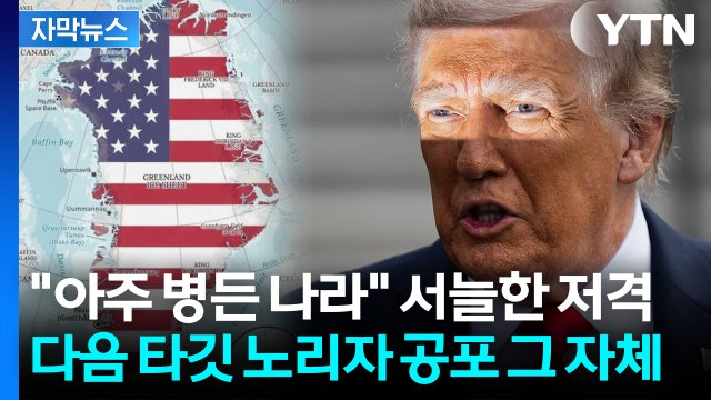 [자막뉴스] 군사작전? 좋은 생각인데 ...의기양양 트럼프의 두려운 스텝 / YTN