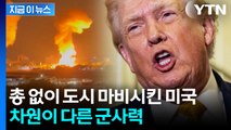단 한 번의 작전, 국가 마비...전 세계가 상대 안 되는 미국 [지금이뉴스] / YTN