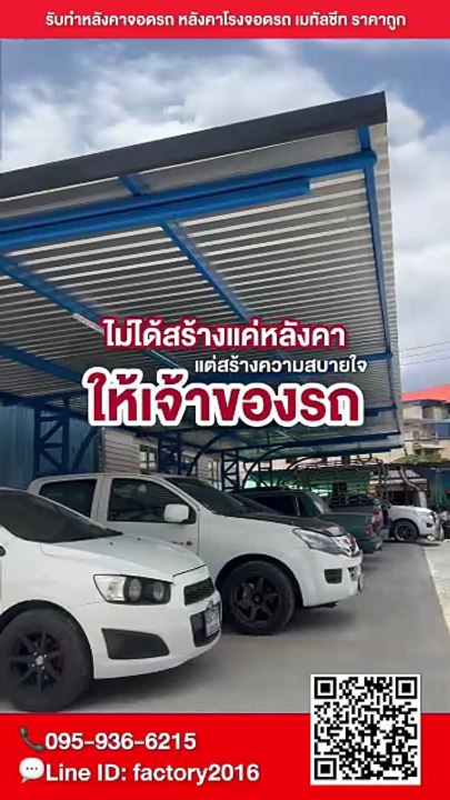 รับทำหลังคาจอดรถ2026