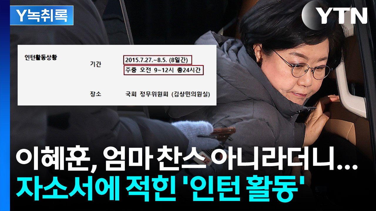 이혜훈 "엄마 찬스? 생기부에 없다"...알고 보니 자소서에 등장 [Y녹취록] / YTN