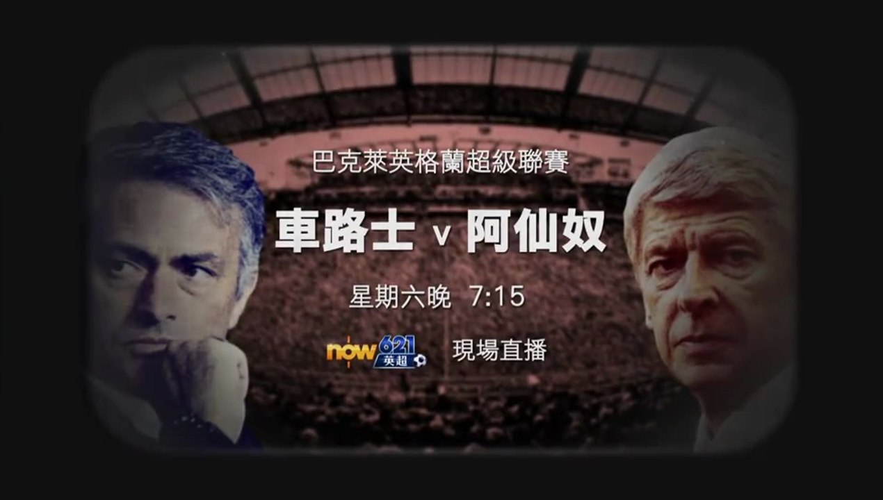 Barclays Premier League 2015-16 Matchday 6 : Chelsea - Arsenal (19/9/2015) | Trailer (NowTV)