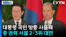 중 권력 서열 2·3위 잇달아 만난 뒤 상하이로 이동 / YTN