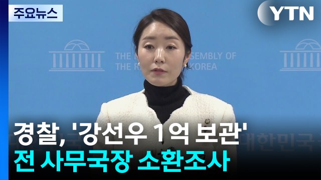 경찰, '강선우 1억 보관' 사무국장 소환조사...김경, 이달 귀국 예상 / YTN