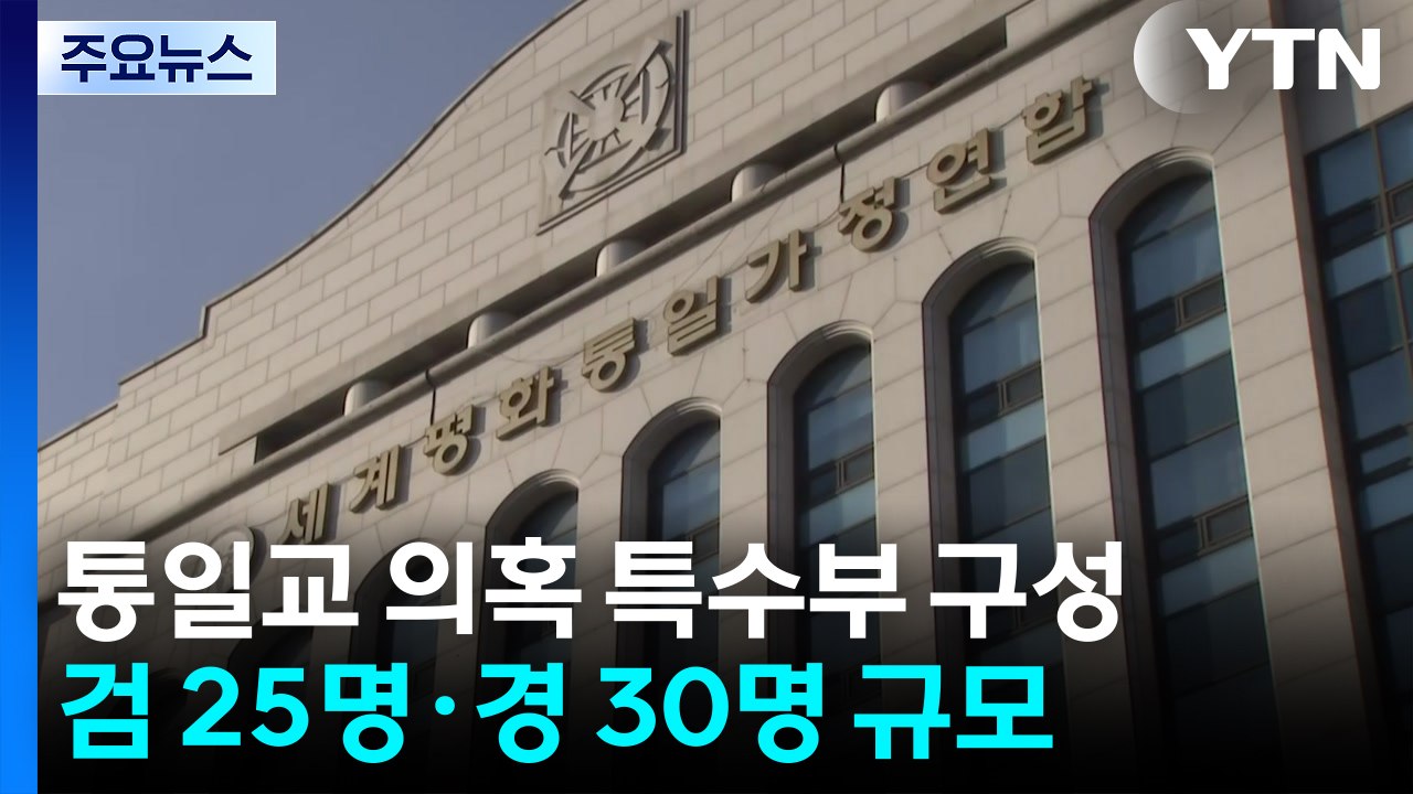 통일교 특수본 오늘 발표 전망...본부장 김태훈 내정 / YTN