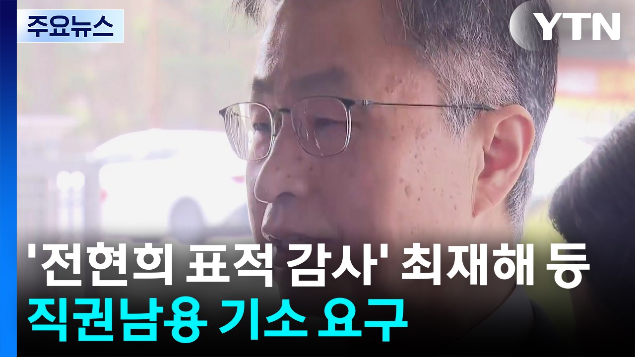 공수처, '전현희 표적 감사' 최재해 등 직권남용 기소 요구 / YTN