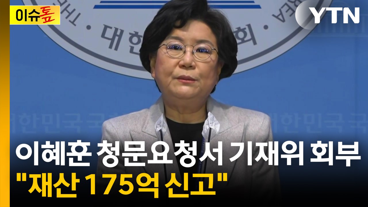 [이슈톺] 이혜훈 청문요청서 기재위 회부..."재산 175억 신고" / YTN