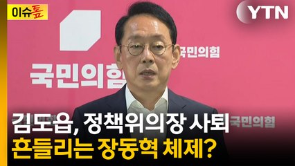 [이슈톺] 김도읍, 정책위의장 사퇴...흔들리는 장동혁 체제? / YTN