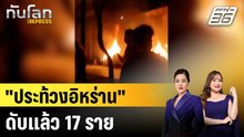 กลุ่มสิทธิฯ ระบุ "ประท้วงอิหร่าน" ดับแล้ว 17 ราย |ทันโลก EXPRESS | 6 ม.ค. 69